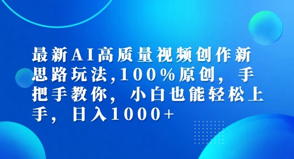 最新AI高质量视频创作新思路玩法，100%原创，手把手教你，小白也能轻松上手【揭秘】-萤火网创