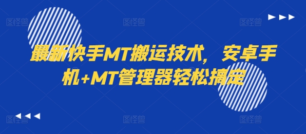 最新快手MT搬运技术，安卓手机+MT管理器轻松搞定-萤火网创
