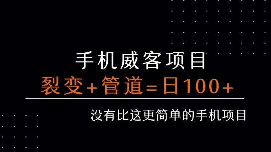 手机威客裂变+管道收益 每天被动收益至少100+-萤火网创