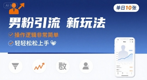男粉引流新玩法，操作逻辑非常简单，单日10张轻轻松松-萤火网创