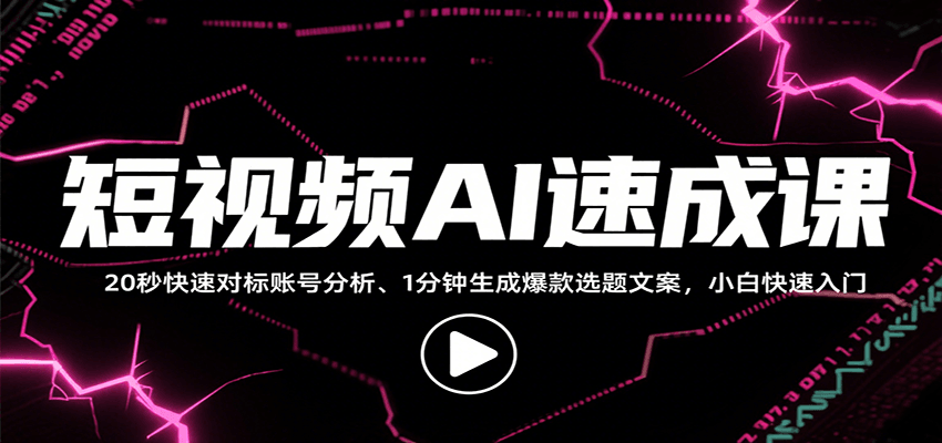 短视频AI速成课，找对标/定选题/拆结构/写文案等，小白快速上手解锁多样创作技能-萤火网创