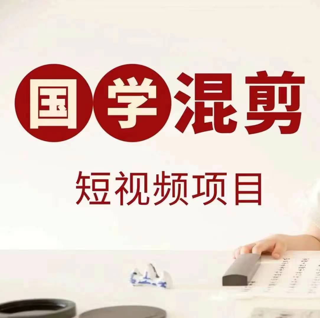 国学短视频混剪项目，快速涨粉、视频号分成、日入300+，抖音快手小红书-萤火网创