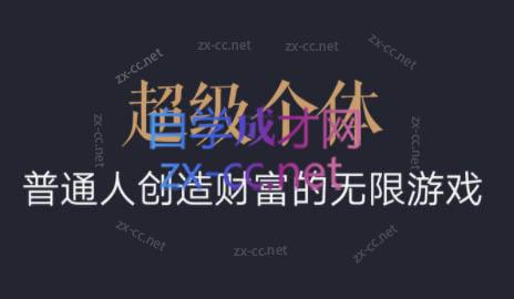 超级个体·普通人创造财富的无限游戏-萤火网创