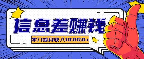 利用信息差玩赚各种破解软件，长期项目零门槛月收入10000+-萤火网创