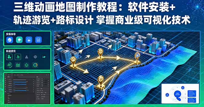 三维动画地图制作教程：软件安装+轨迹游览+路标设计 掌握商业级可视化技术-萤火网创
