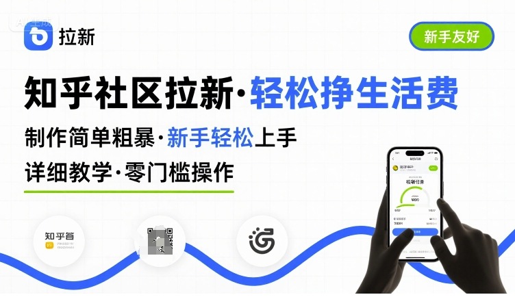 知乎社区拉新，制作简单粗暴，新手轻松上手，详细教学，轻松挣取生活费-萤火网创