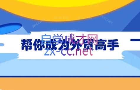 Toby老师·帮你成为外贸高手-萤火网创
