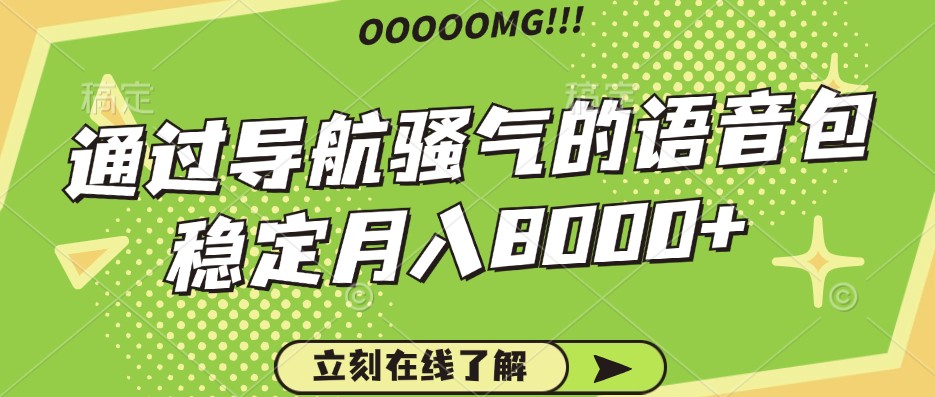 骚气的导航语音包，自用的同时还可以作为项目操作，月入8000+-萤火网创
