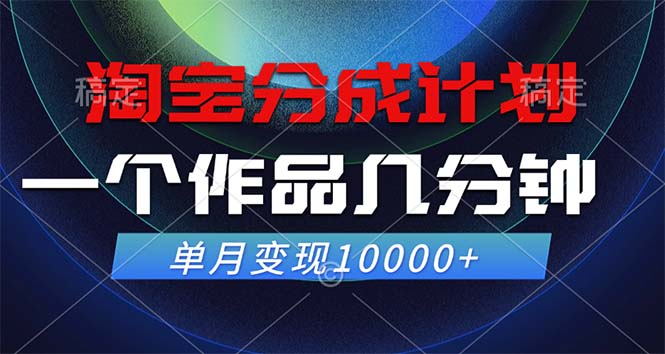 淘宝分成计划，一个作品几分钟， 单月变现10000+-萤火网创