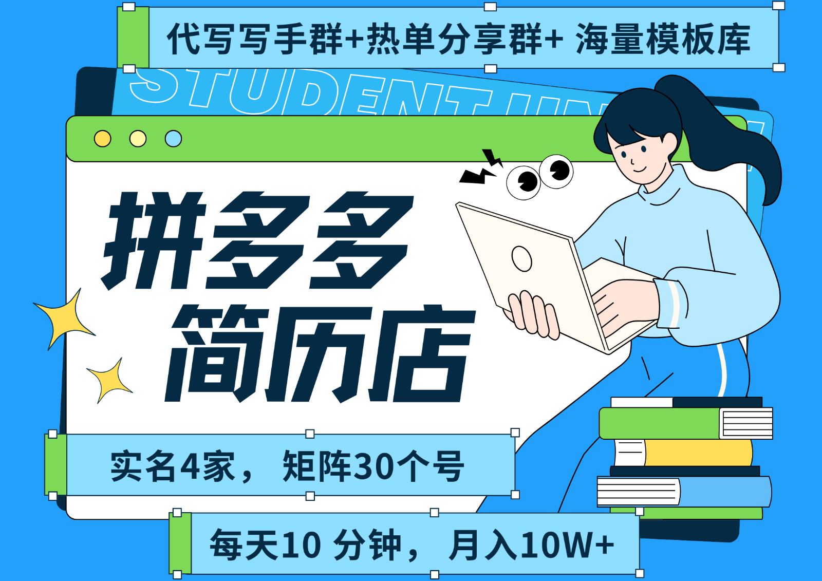 拼多多电商 拼多多 虚拟资料 简历 海报代写 全SOP流程 毫无保留分享(含后端资料)-萤火网创