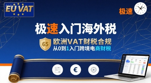 极速入门海外税，欧洲VAT财税合规，从0到1入门跨境电商财税-萤火网创