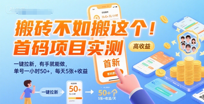 搬砖不如搬这个！首码项目实测：一键拉新，有手就能做，单号一小时50+，每天5张+收益【揭秘】-萤火网创