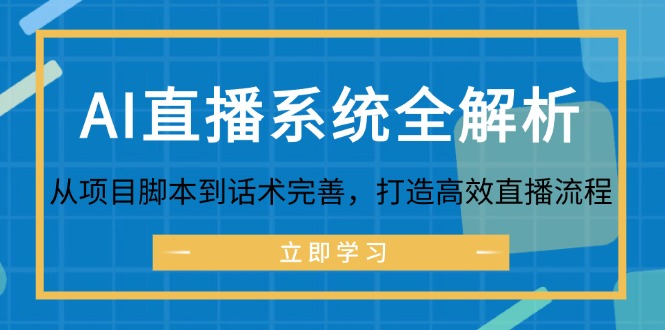 AI直播系统全解析：从项目脚本到话术完善，打造高效直播流程-萤火网创