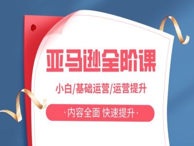 亚马越全阶课，小白/基础运营/运营提升，内容全面，快速提升-萤火网创