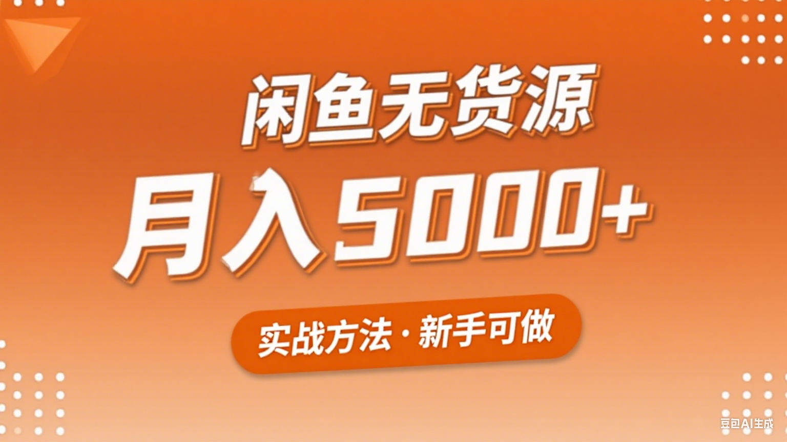 2025年闲鱼无货源副业赚钱项目，新手小白月入5000+实战方法-萤火网创