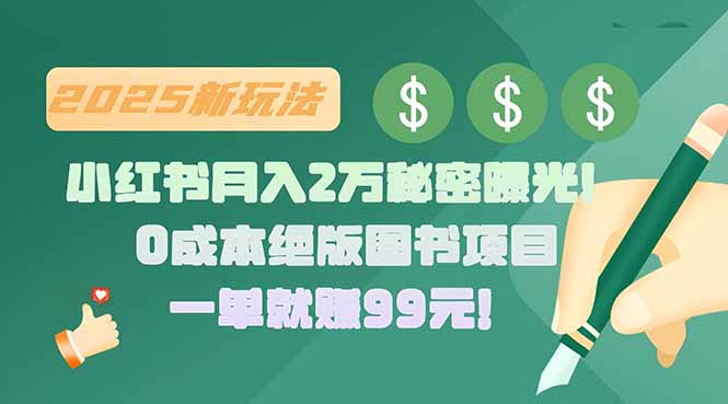 小红书月入2万秘密曝光！绝版图书项目，一单就赚99元！-萤火网创