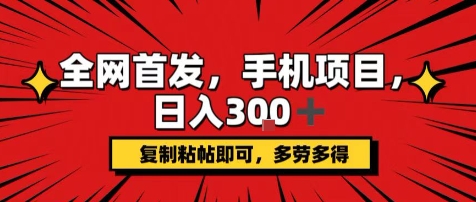 手机项目，日入3张+，复制黏贴即可，可矩阵操作，动手不动脑【揭秘】-萤火网创