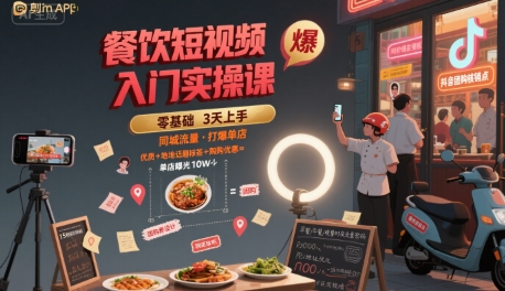 餐饮短视频入门实操课，引爆同城流量，打爆单店-萤火网创