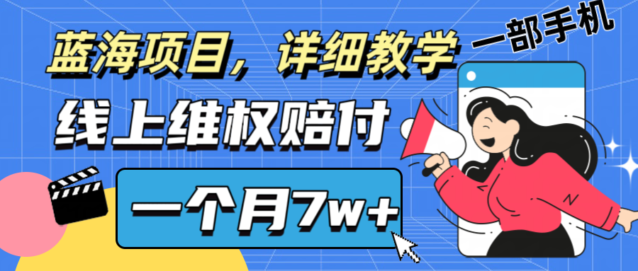 通过线上维权赔付1个月搞了7w+详细教学一部手机操作靠谱副业打破信息差-萤火网创
