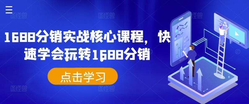1688分销实战核心课程，快速学会玩转1688分销-萤火网创