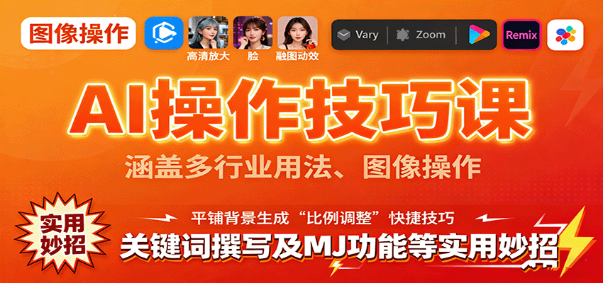 AI操作技巧课，涵盖多行业用法、图像操作、关键词撰写及MJ功能等实用妙招-萤火网创