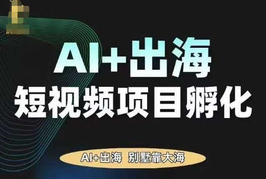 AI·TikTok AI+出海短视频项目孵化，陪你从0-1借助AI实现出海变现-萤火网创