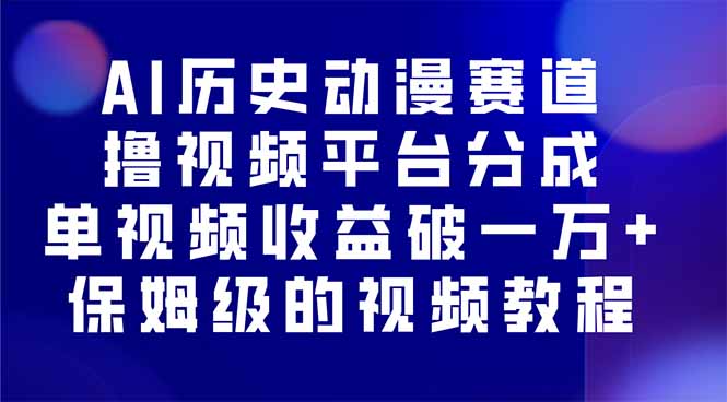 AI历史动漫赛道撸分成，单视频收益破10000+的玩法，保姆级的视频教程！-萤火网创