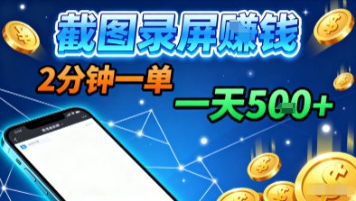 新平台浏览掘金，截图录屏就能賺钱，2分钟一单，不限时间，不限单量，一天5张+【揭秘】-萤火网创
