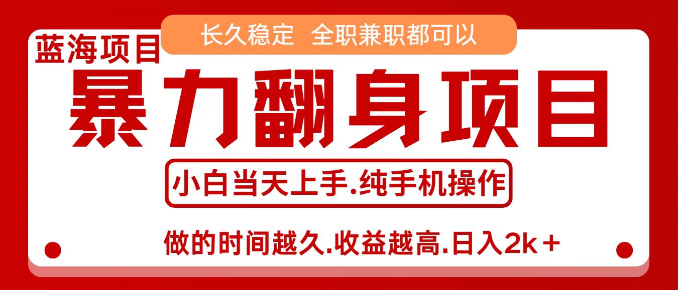 零成本信息差赚钱，小白轻松上手，年前翻项目，8天赚1.6w-萤火网创