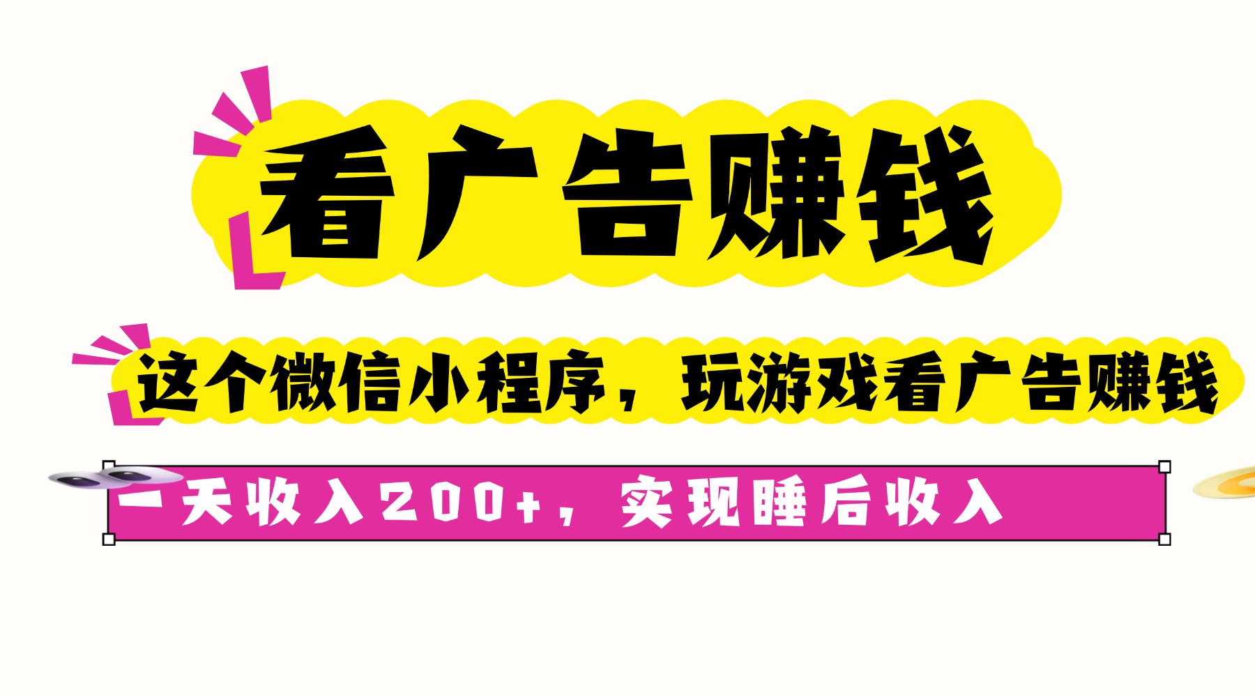 看广告赚钱，这个微信小程序看广告赚钱，一天收入200+，实现睡后收入-萤火网创