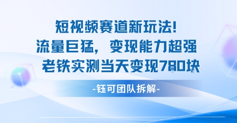 新赛道新玩法流量巨猛变现能力超强老铁实测当天变现7张-萤火网创