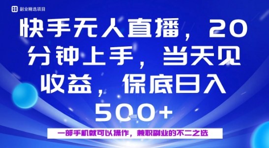 20分钟能上手，当天就能出收益，不賺钱我赔你，兼职副业的不二之选【揭秘】-萤火网创