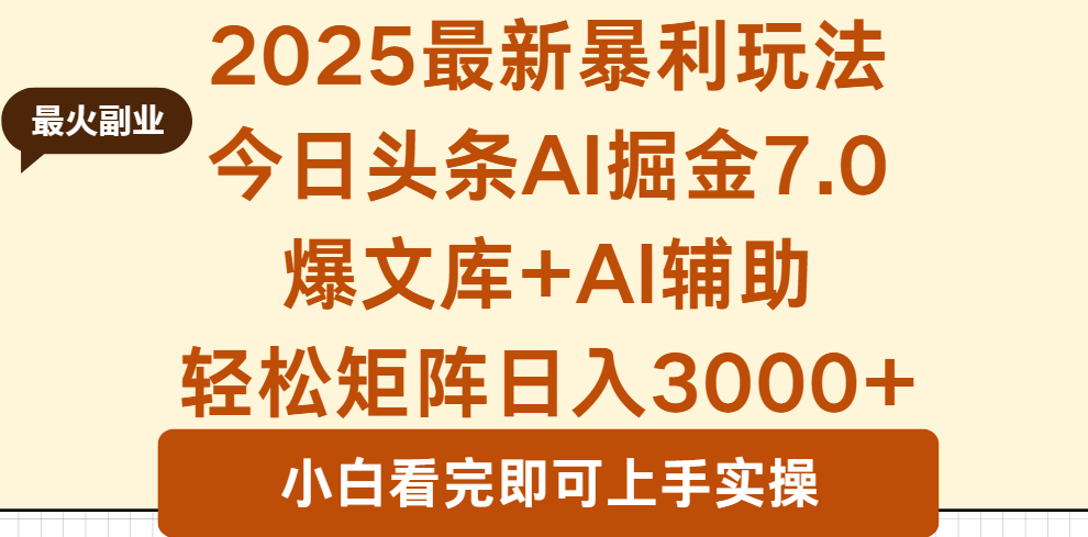 2025年今日头条最新暴利玩法7.0，一键生成爆款，轻松实现矩阵日入3000+-萤火网创