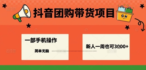 抖音团购带货项目，一部手机简单操作，一周3k+-萤火网创