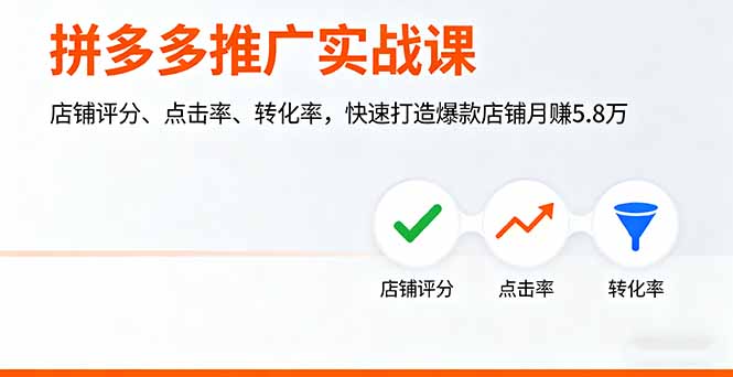 拼多多推广实战课，店铺评分、点击率、转化率，快速打造爆款店铺月赚5.8万-萤火网创